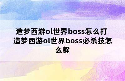 造梦西游ol世界boss怎么打 造梦西游ol世界boss必杀技怎么躲